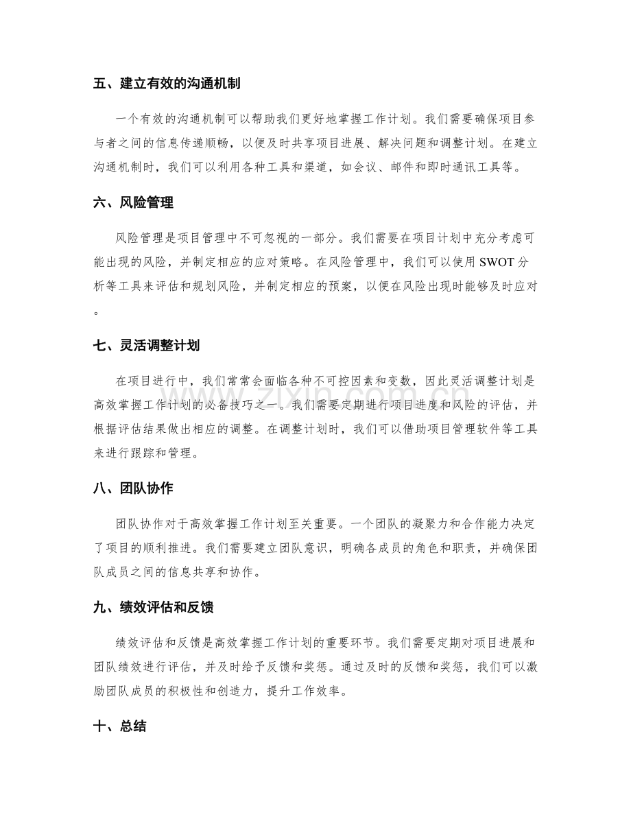 高效掌握工作计划的项目管理技巧.docx_第2页