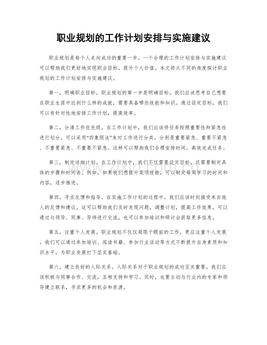 职业规划的工作计划安排与实施建议.docx_第1页