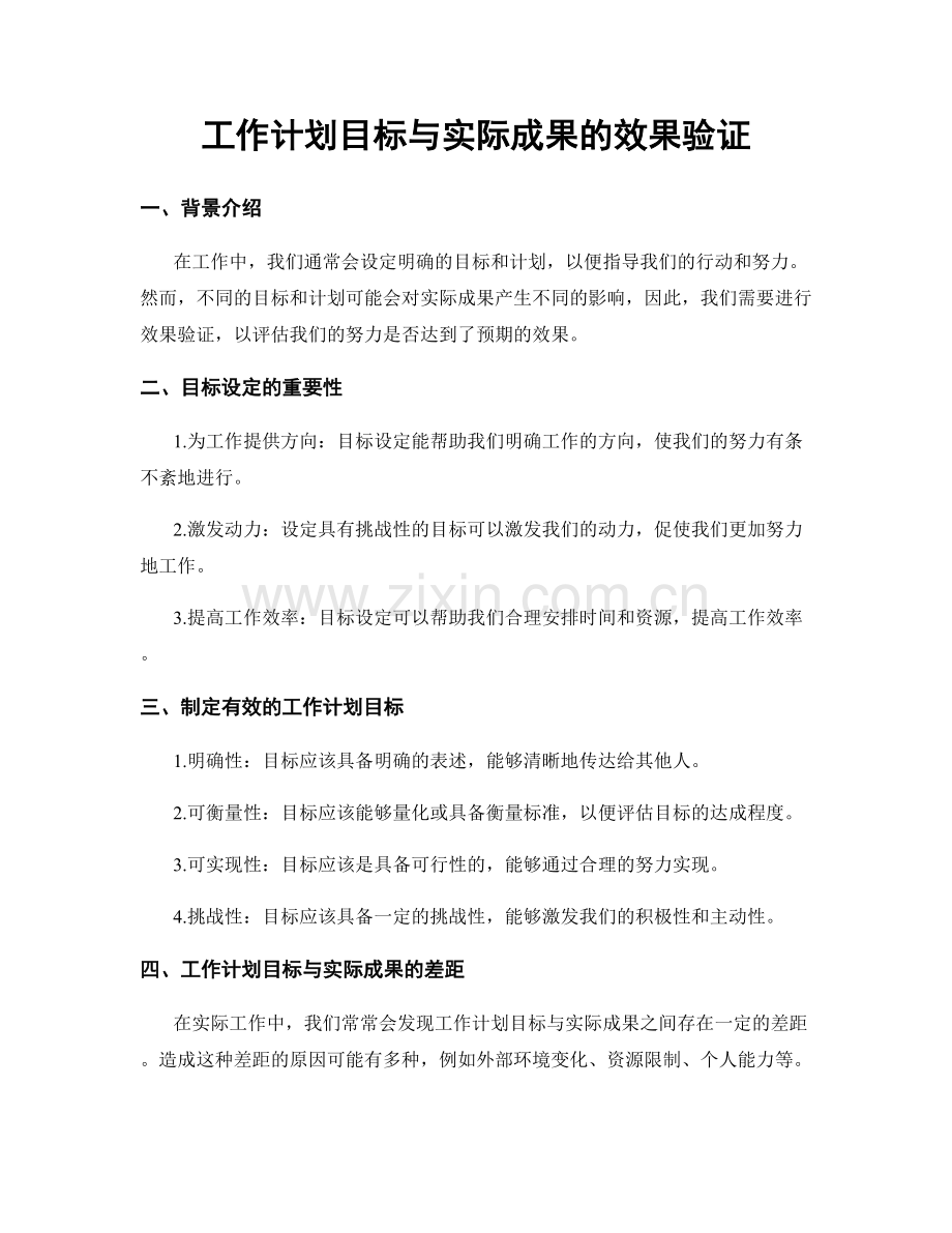 工作计划目标与实际成果的效果验证.docx_第1页