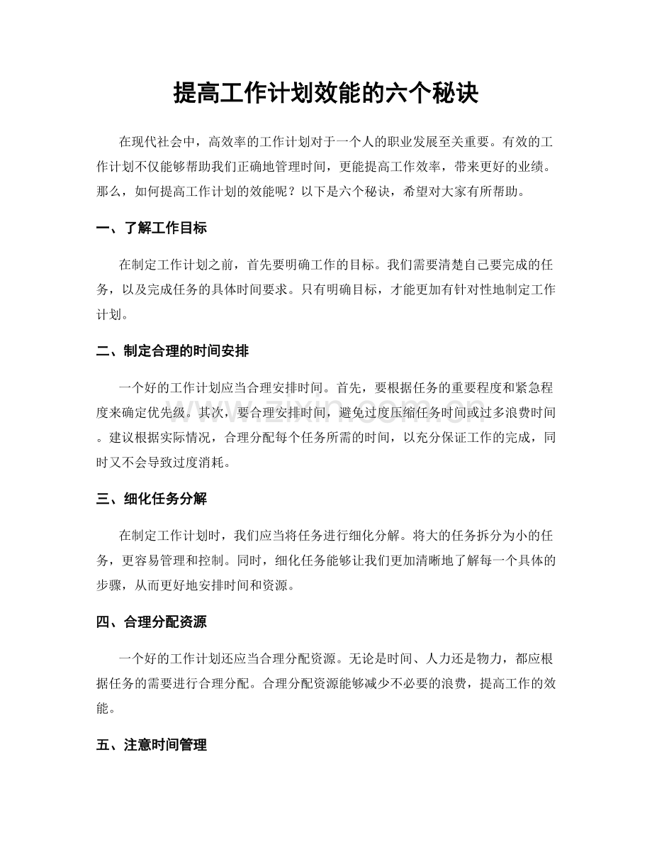 提高工作计划效能的六个秘诀.docx_第1页