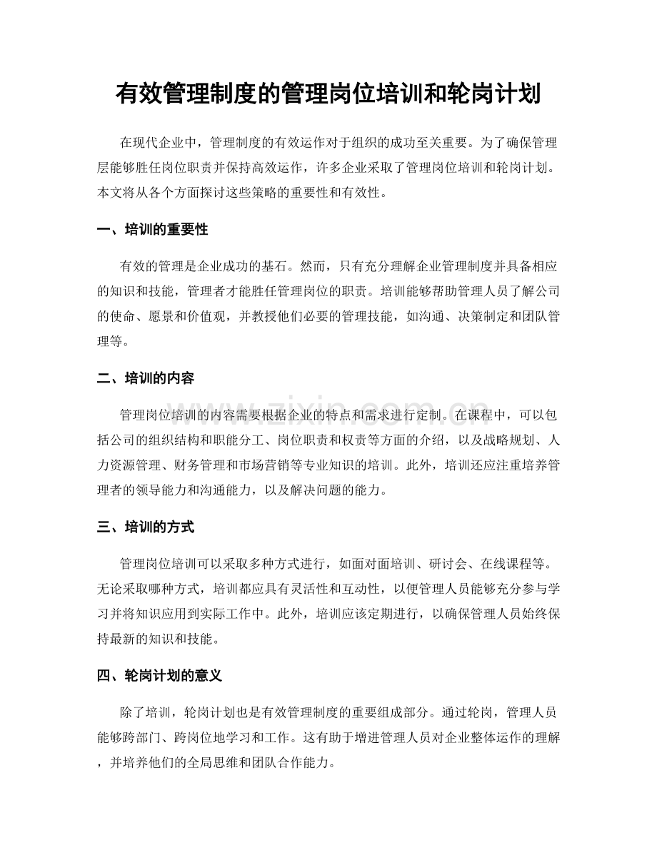 有效管理制度的管理岗位培训和轮岗计划.docx_第1页