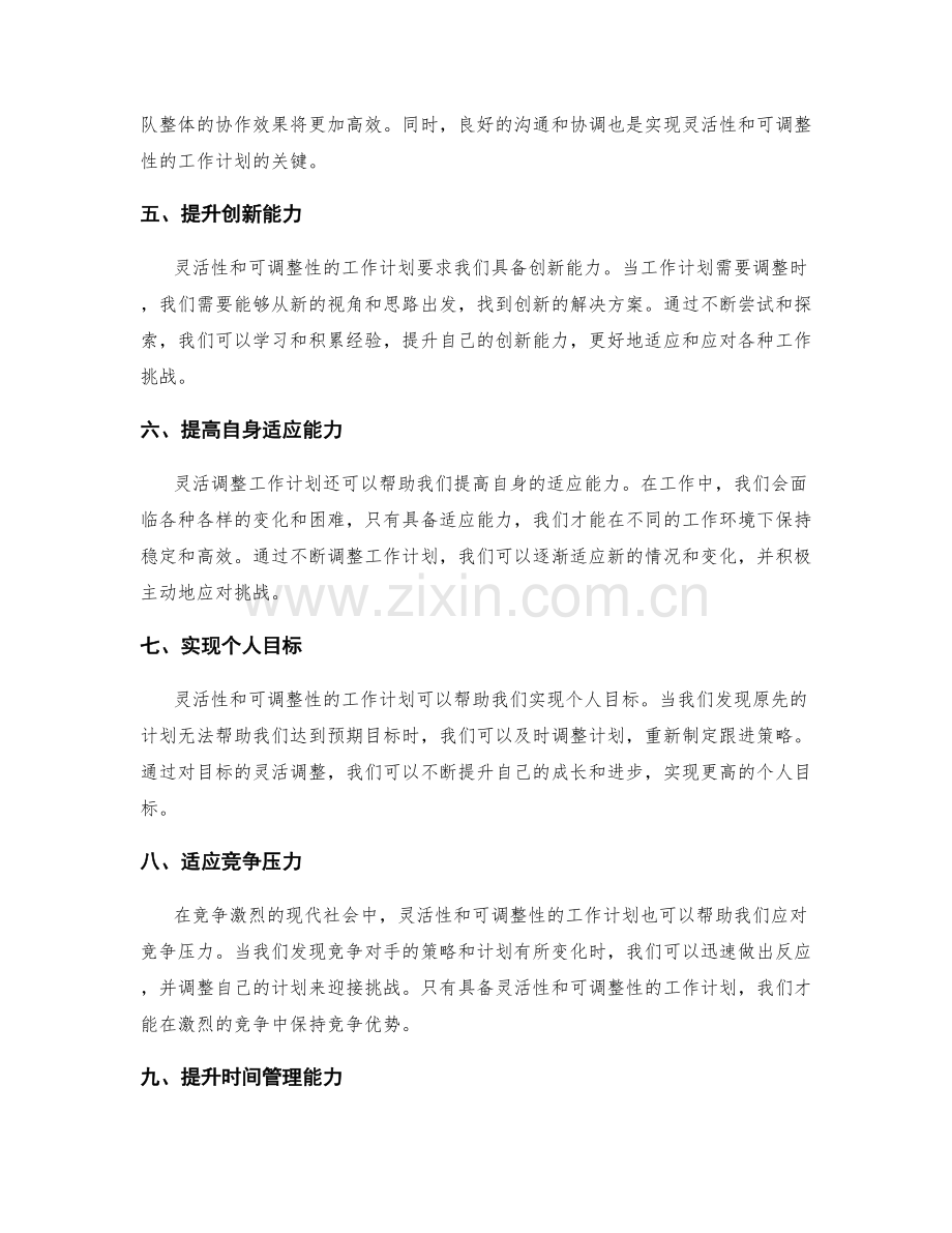 工作计划的灵活性和可调整性要求.docx_第2页