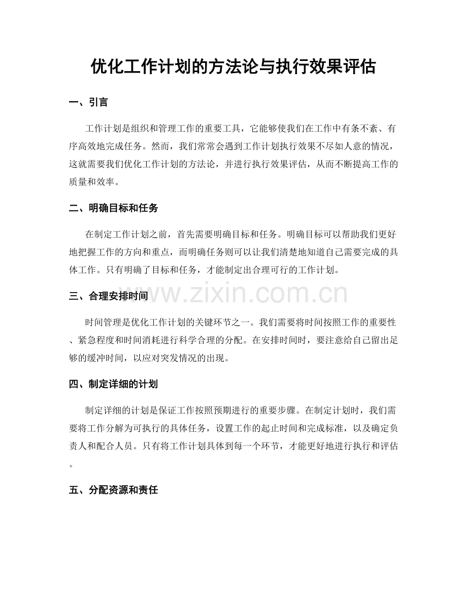 优化工作计划的方法论与执行效果评估.docx_第1页