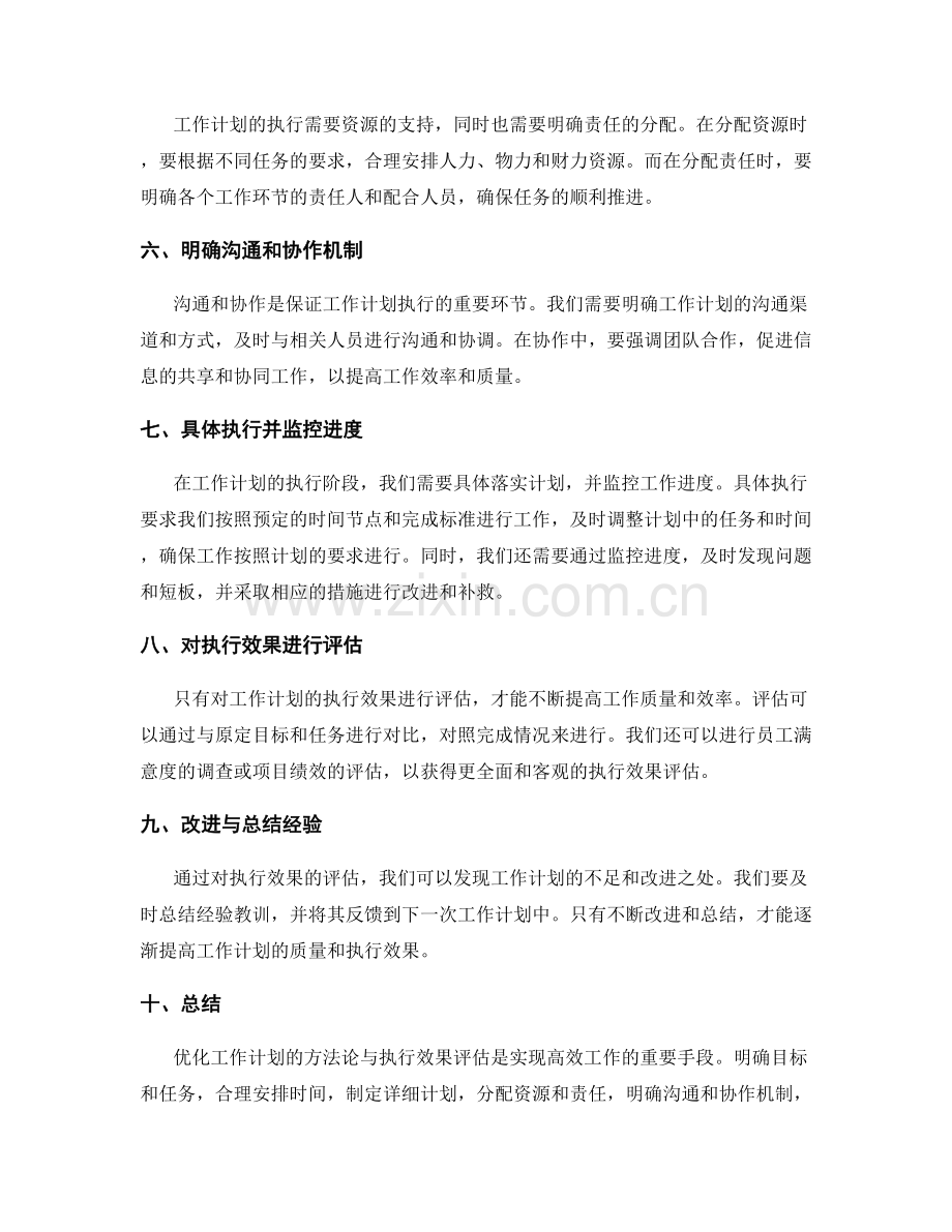 优化工作计划的方法论与执行效果评估.docx_第2页