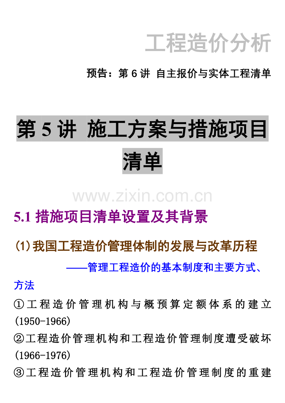 硕士2010工程造价分析5措施清单.doc_第1页