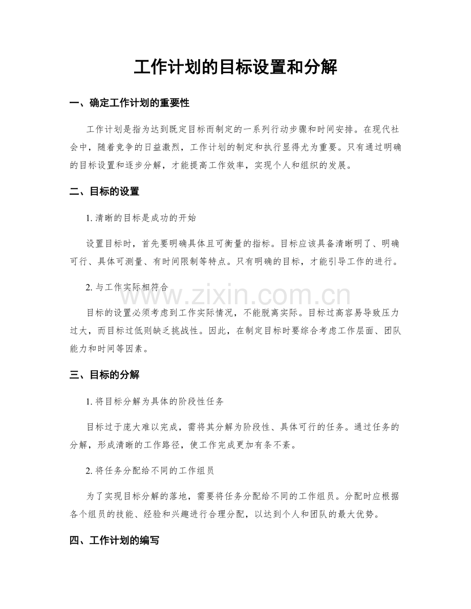 工作计划的目标设置和分解.docx_第1页