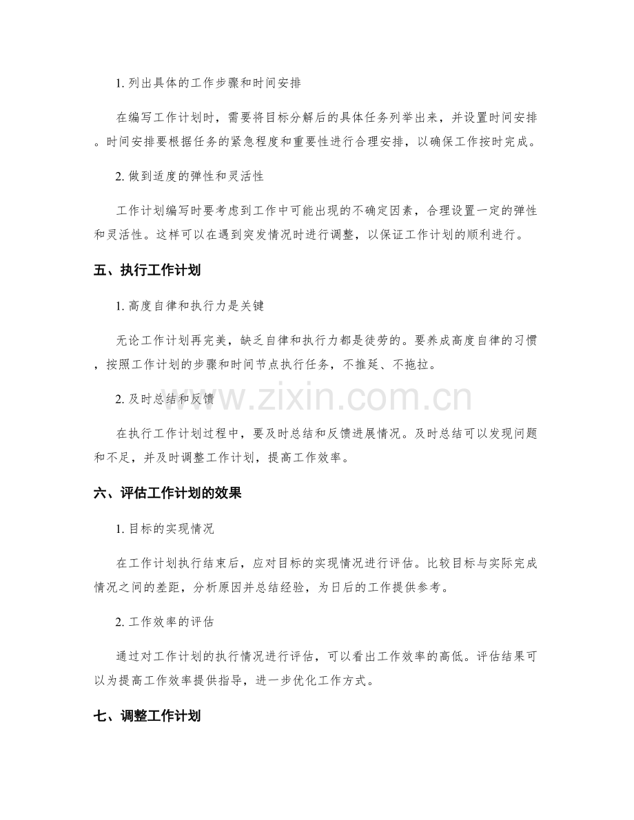 工作计划的目标设置和分解.docx_第2页