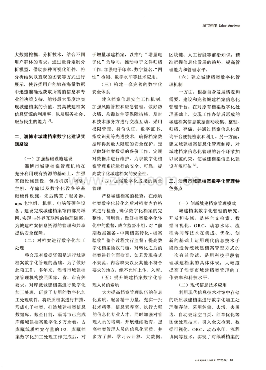 城建档案数字化管理的实践与探索.pdf_第2页