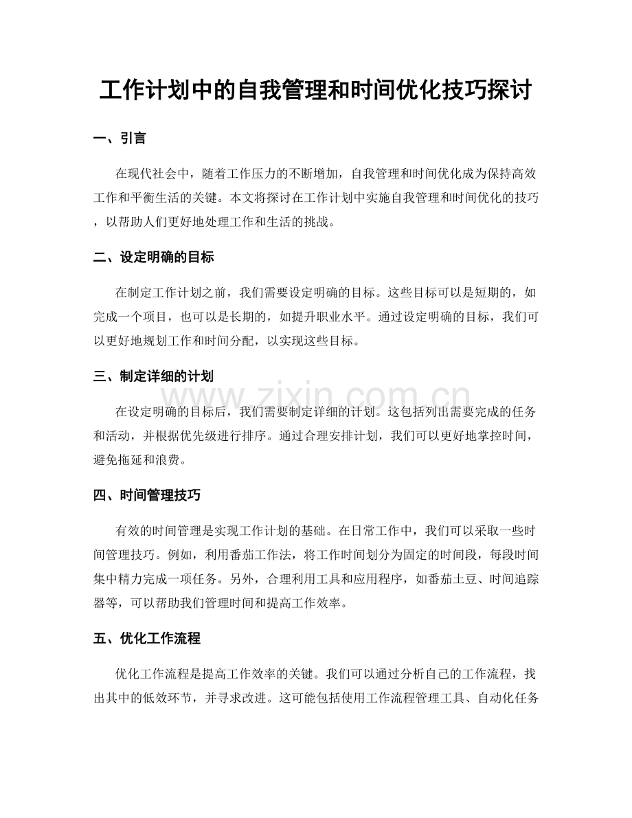 工作计划中的自我管理和时间优化技巧探讨.docx_第1页