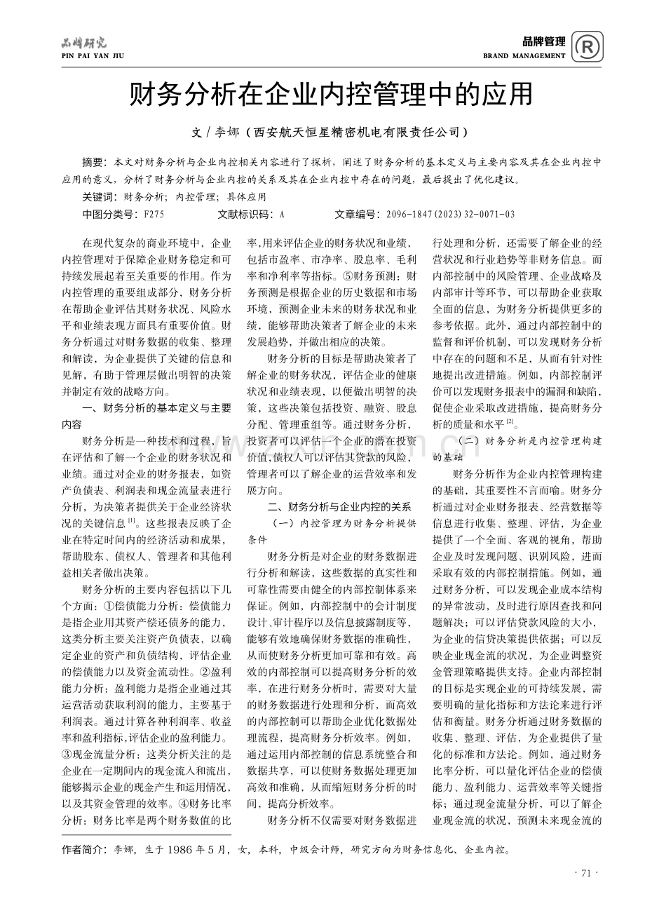 财务分析在企业内控管理中的应用.pdf_第1页