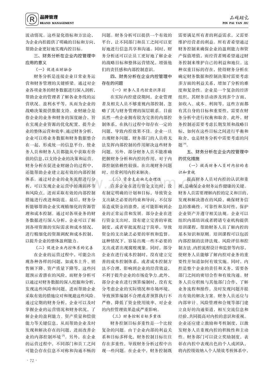 财务分析在企业内控管理中的应用.pdf_第2页