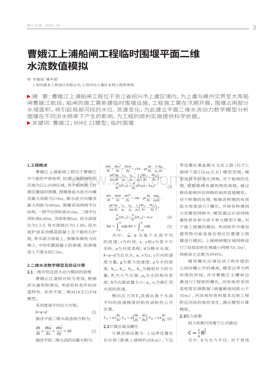 曹娥江上浦船闸工程临时围堰平面二维水流数值模拟.pdf_第1页