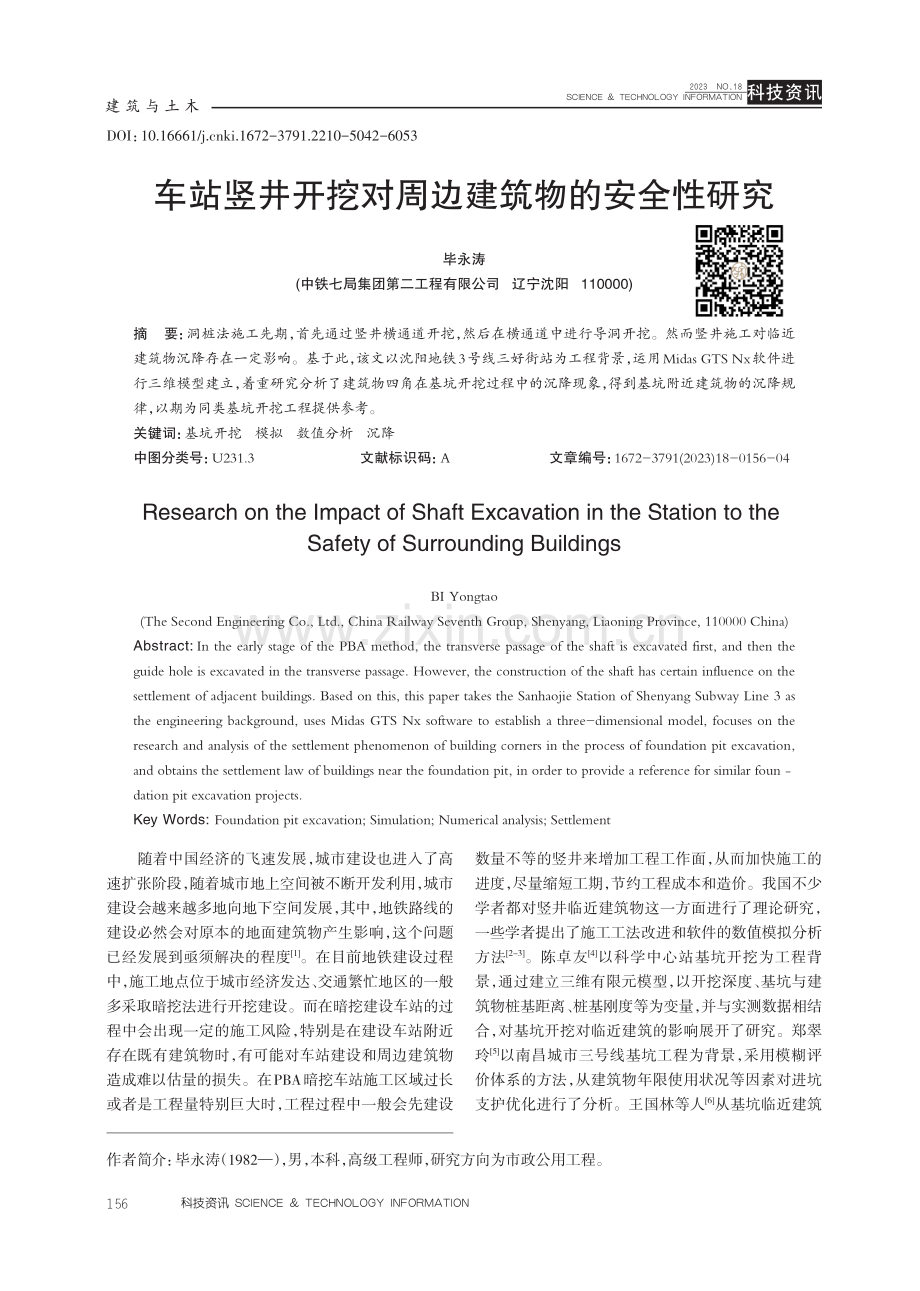 车站竖井开挖对周边建筑物的安全性研究.pdf_第1页