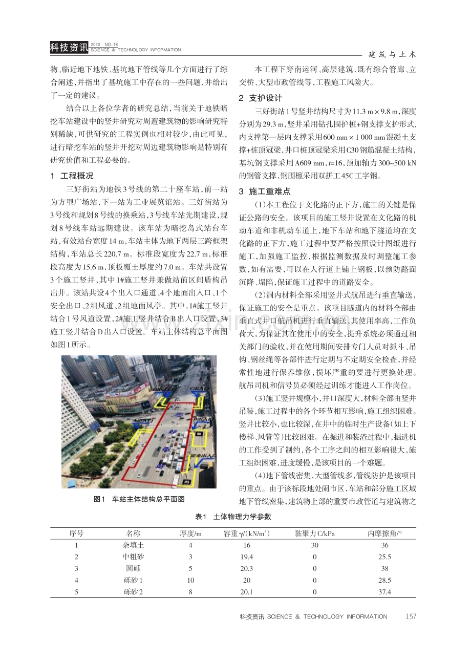 车站竖井开挖对周边建筑物的安全性研究.pdf_第2页