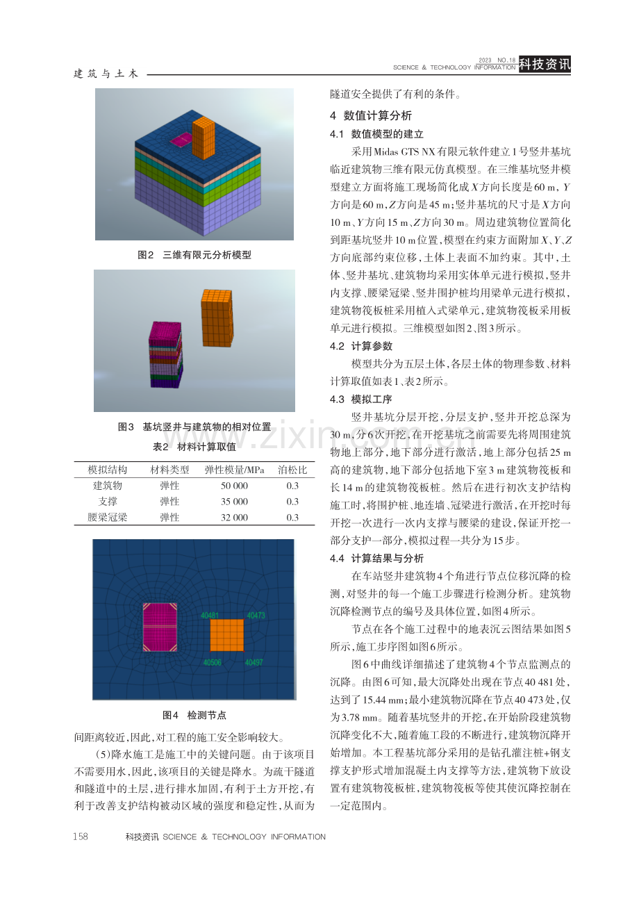 车站竖井开挖对周边建筑物的安全性研究.pdf_第3页