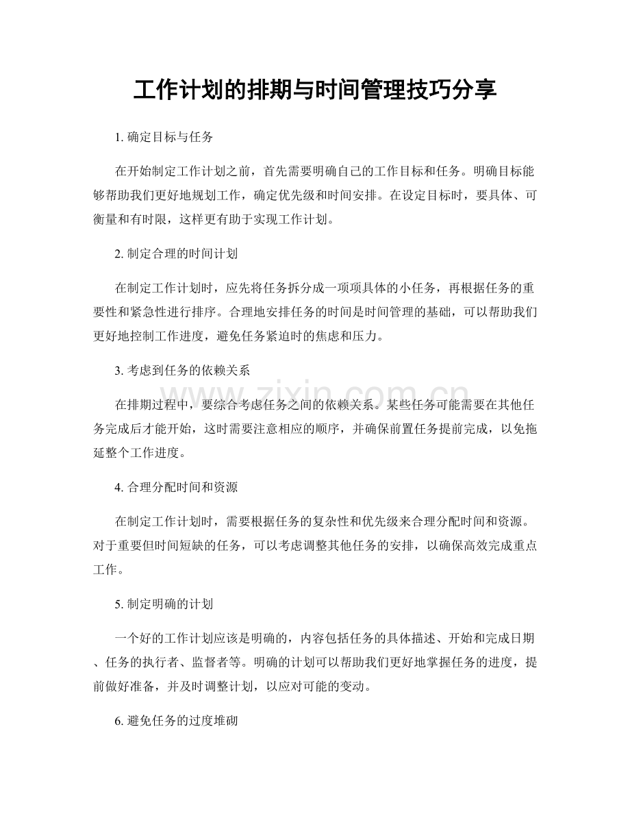 工作计划的排期与时间管理技巧分享.docx_第1页