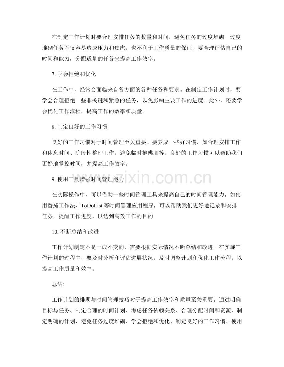 工作计划的排期与时间管理技巧分享.docx_第2页