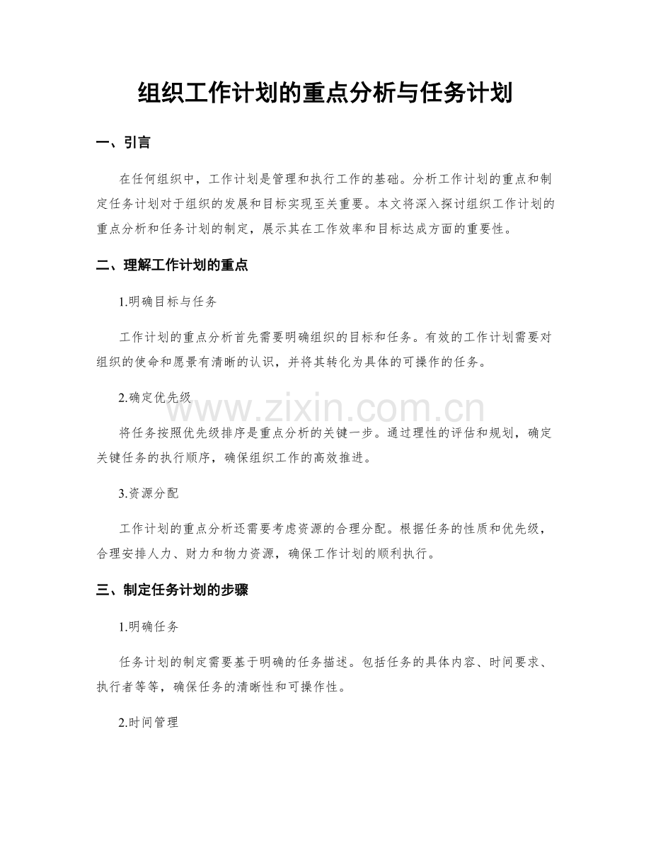 组织工作计划的重点分析与任务计划.docx_第1页