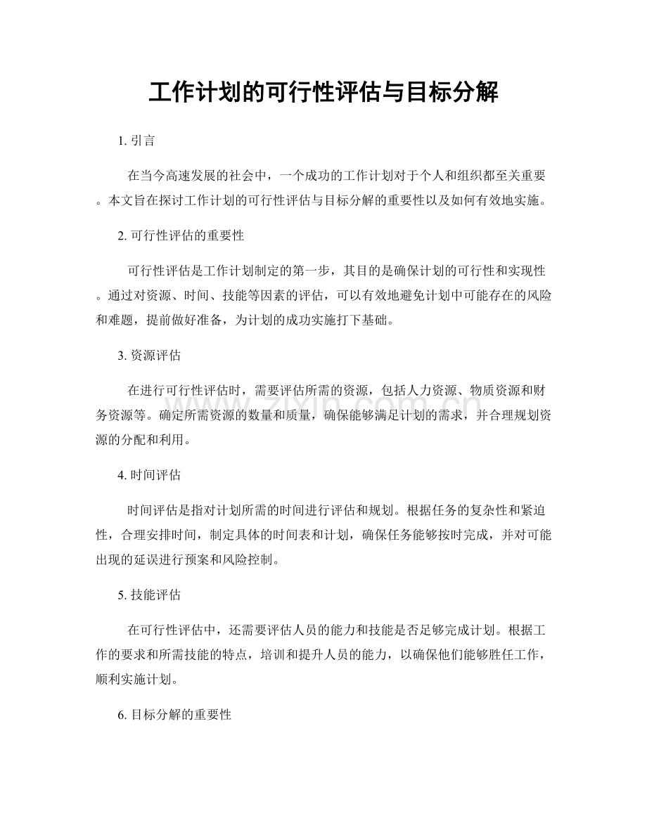 工作计划的可行性评估与目标分解.docx_第1页