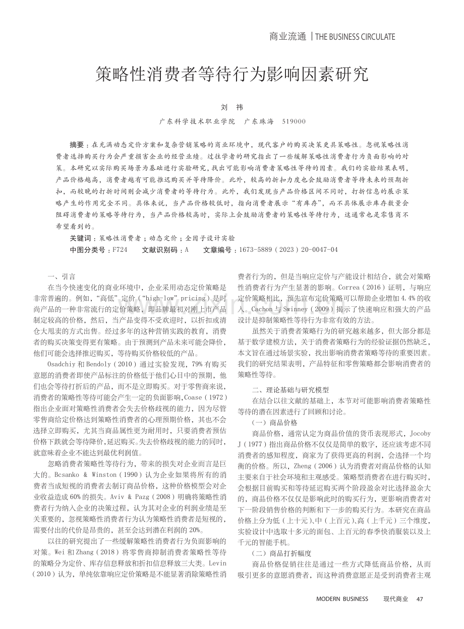 策略性消费者等待行为影响因素研究.pdf_第1页