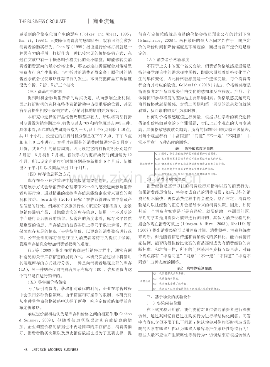 策略性消费者等待行为影响因素研究.pdf_第2页