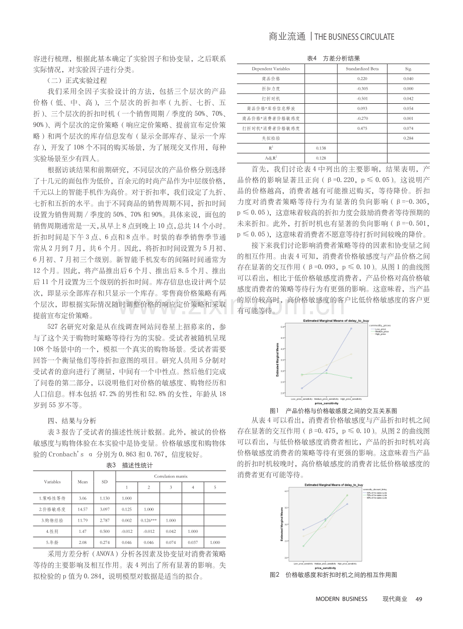 策略性消费者等待行为影响因素研究.pdf_第3页