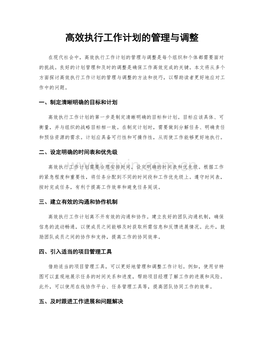 高效执行工作计划的管理与调整.docx_第1页