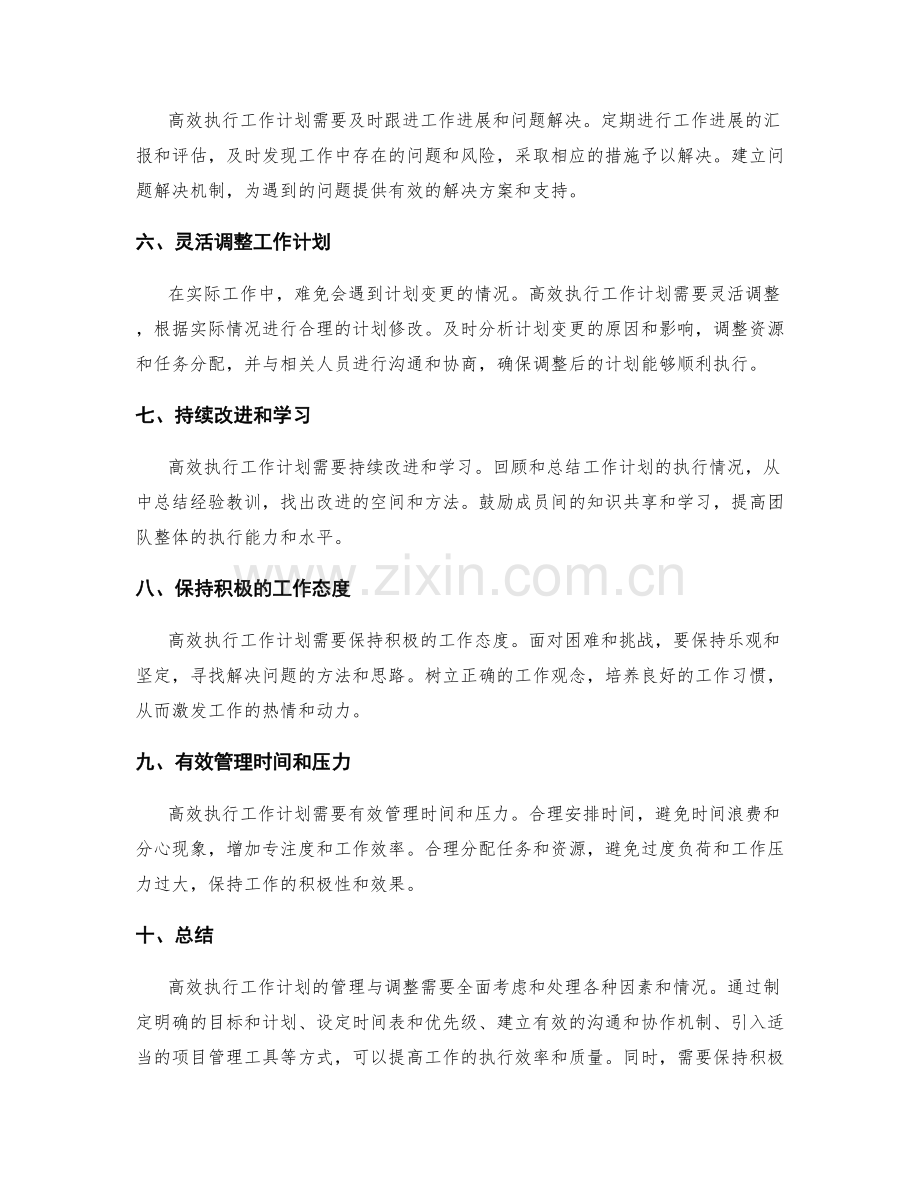 高效执行工作计划的管理与调整.docx_第2页