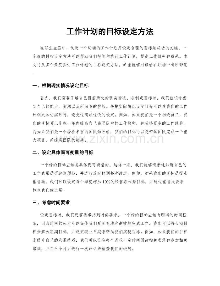 工作计划的目标设定方法.docx_第1页