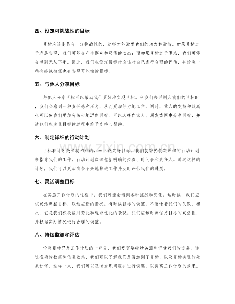 工作计划的目标设定方法.docx_第2页