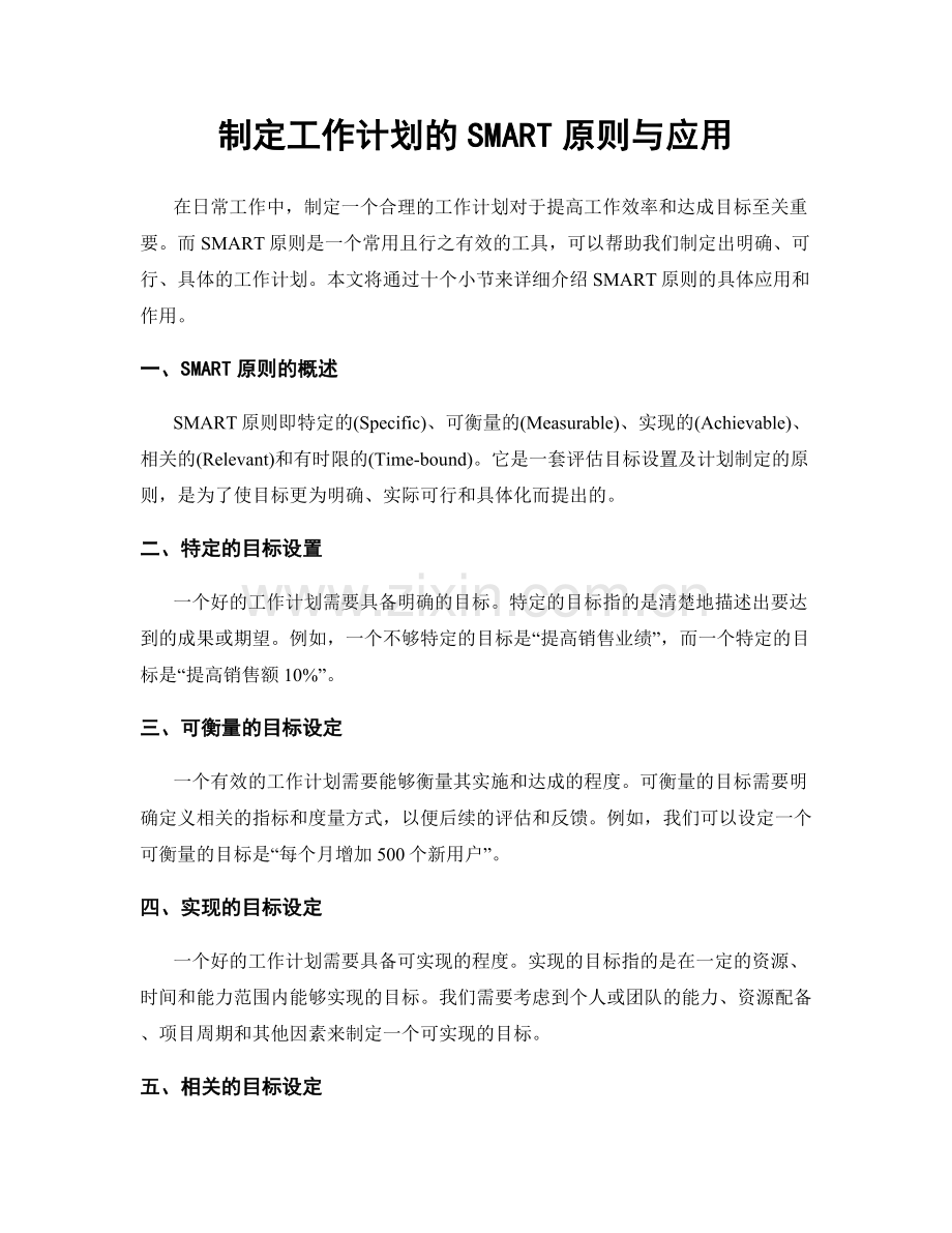 制定工作计划的SMART原则与应用.docx_第1页