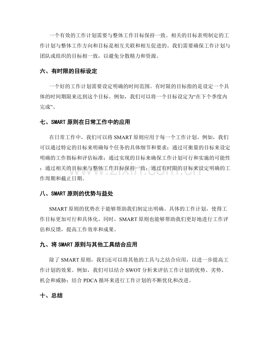 制定工作计划的SMART原则与应用.docx_第2页