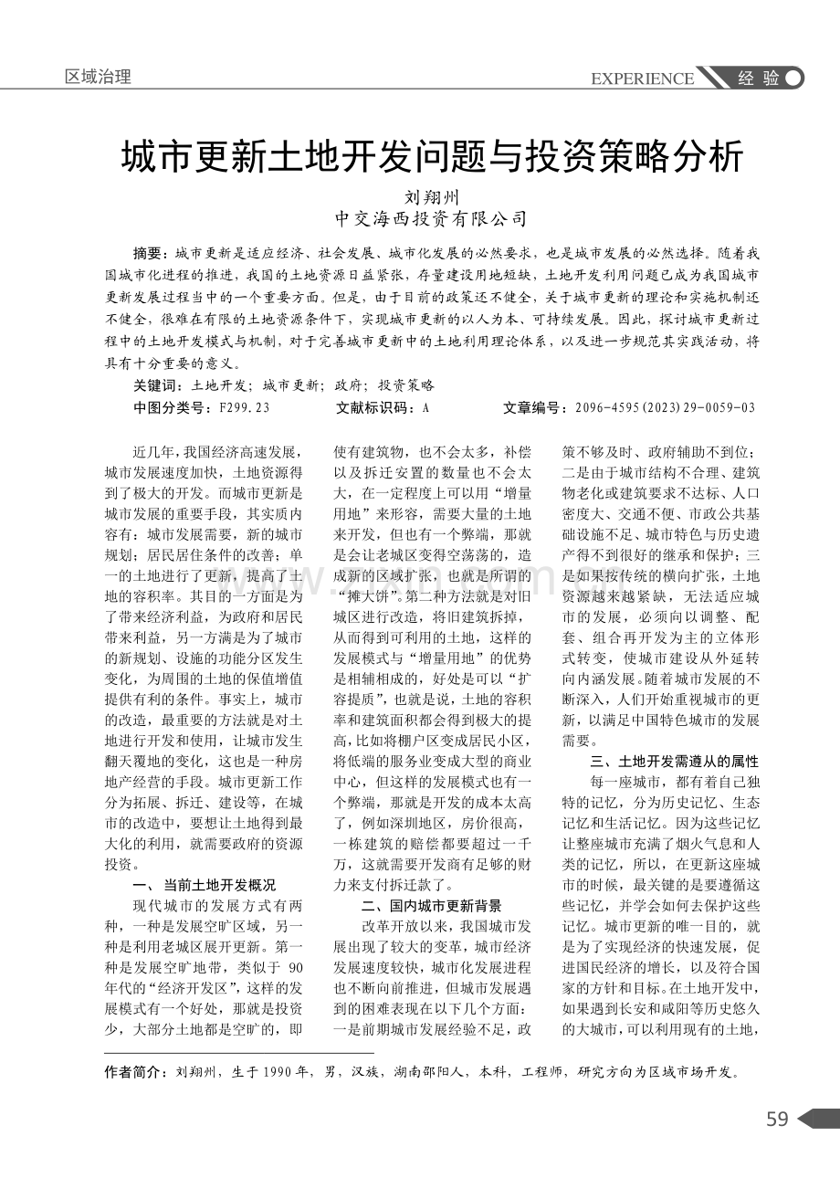 城市更新土地开发问题与投资策略分析.pdf_第1页