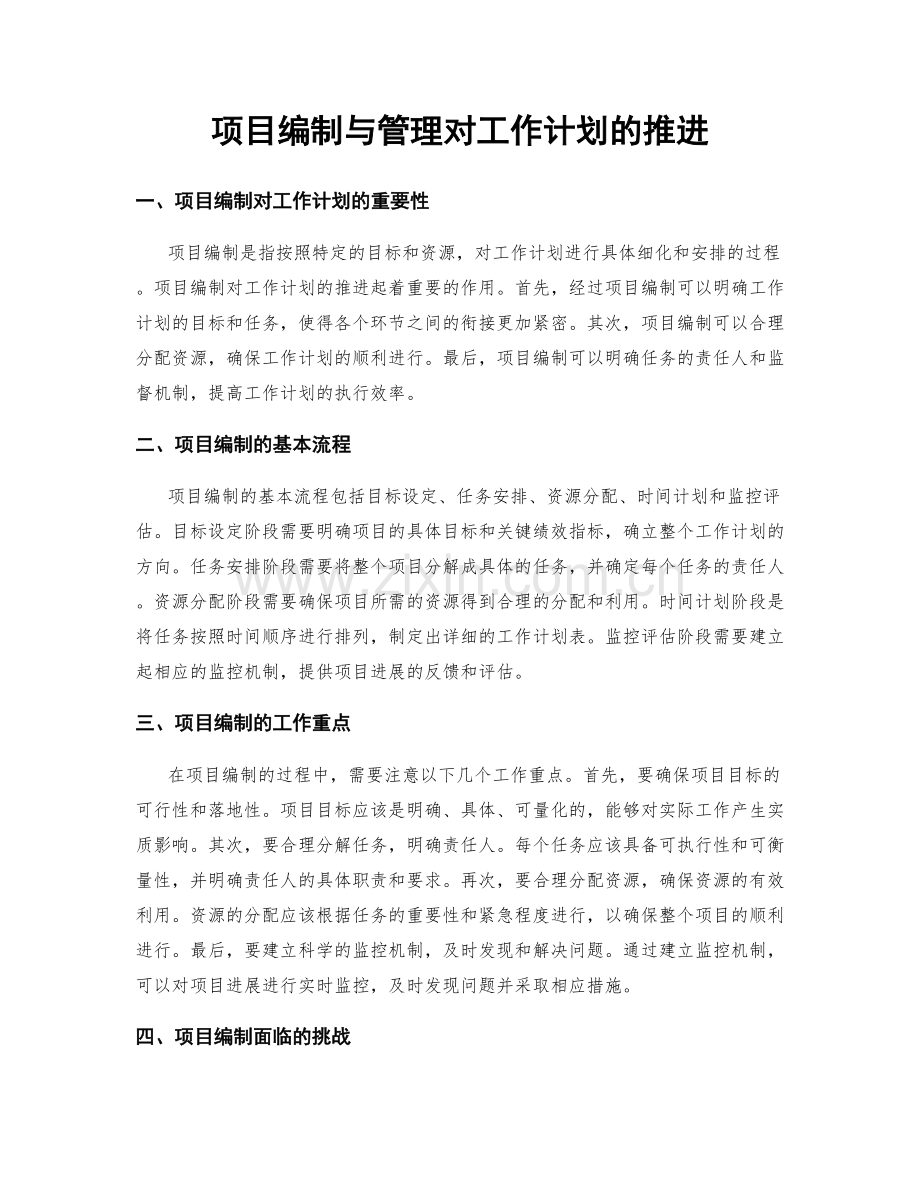 项目编制与管理对工作计划的推进.docx_第1页