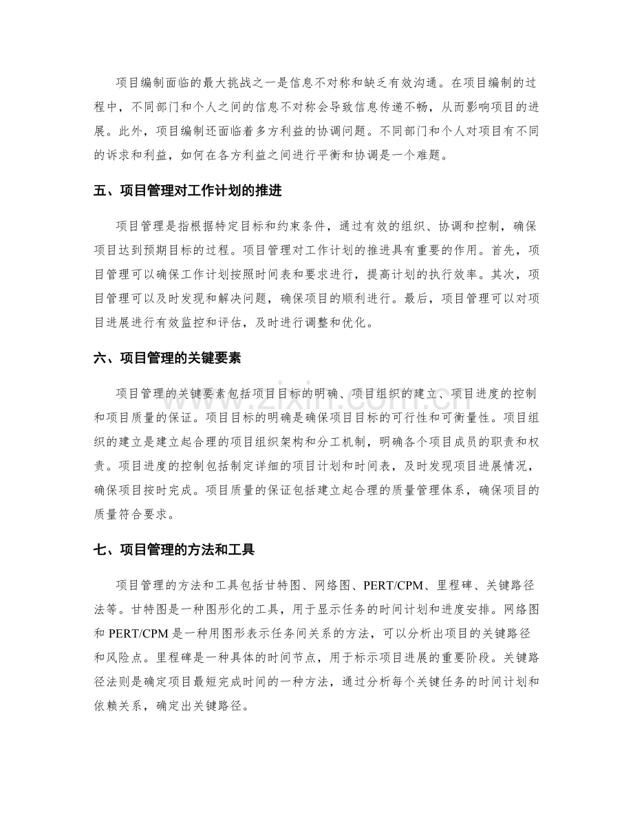 项目编制与管理对工作计划的推进.docx_第2页