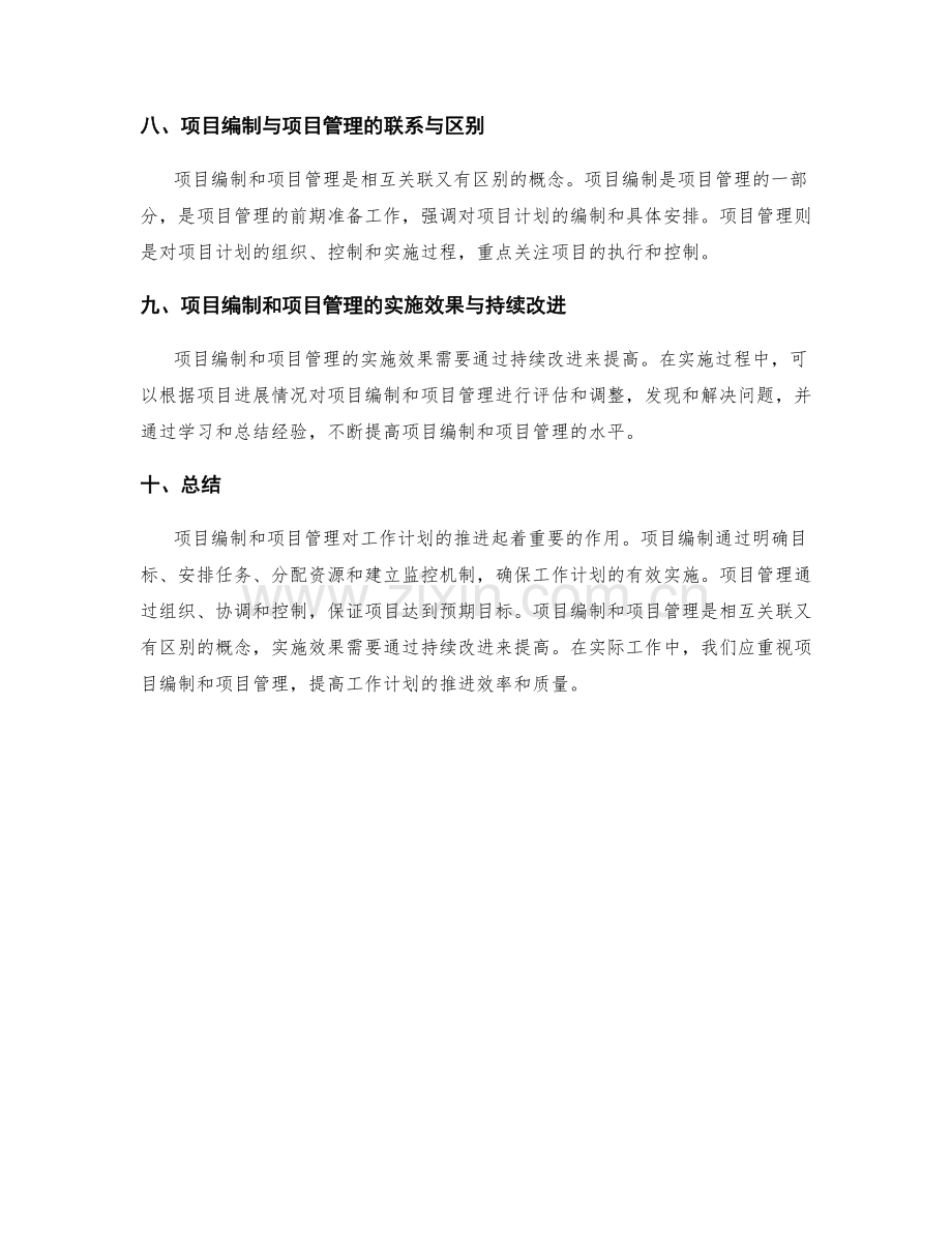 项目编制与管理对工作计划的推进.docx_第3页