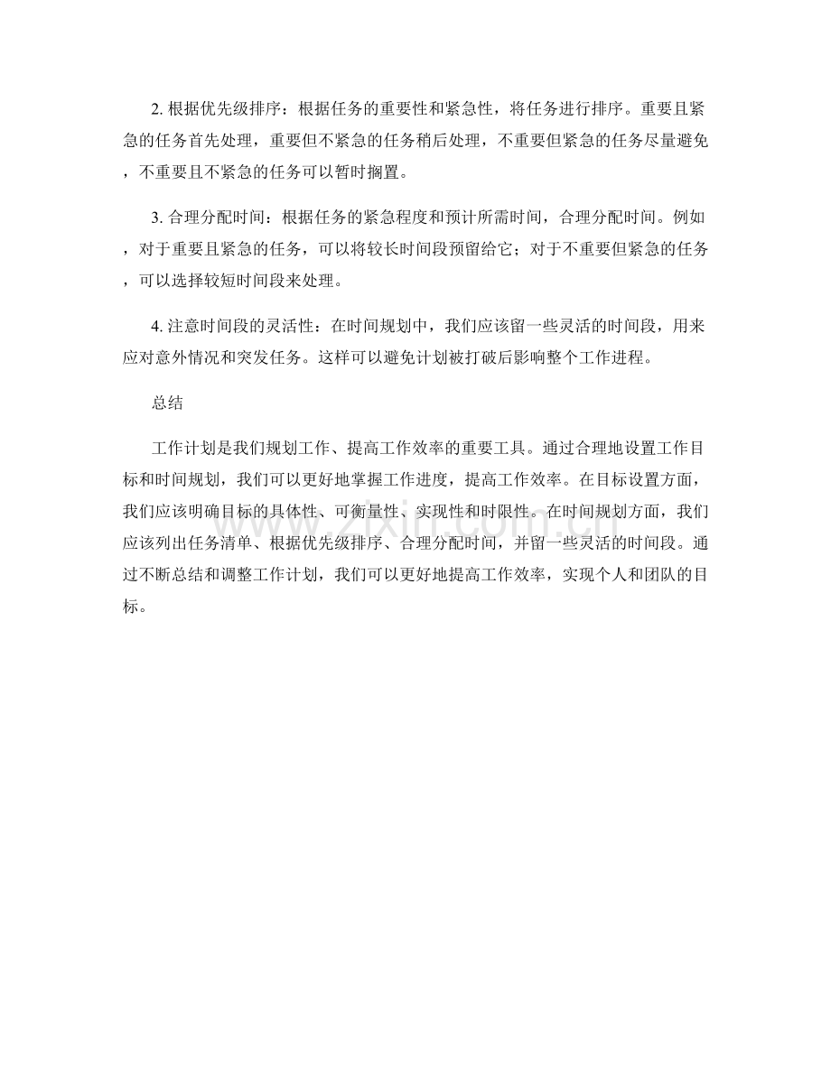 工作计划的目标设置与时间规划.docx_第2页