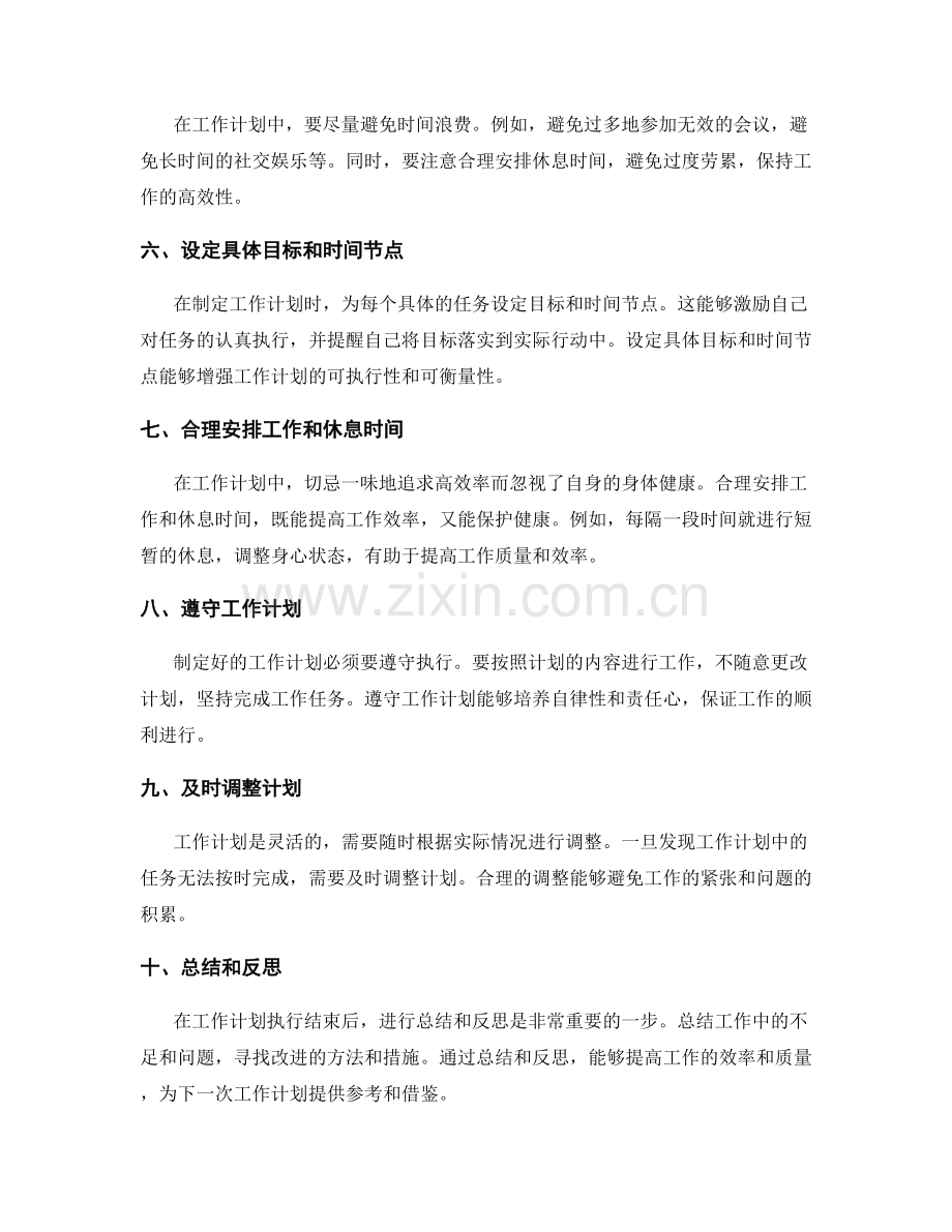 工作计划中如何合理安排工作任务和时间管理.docx_第2页