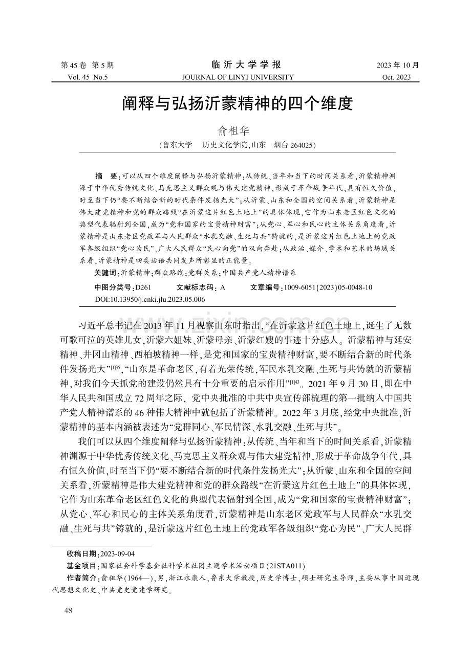 阐释与弘扬沂蒙精神的四个维度.pdf_第1页