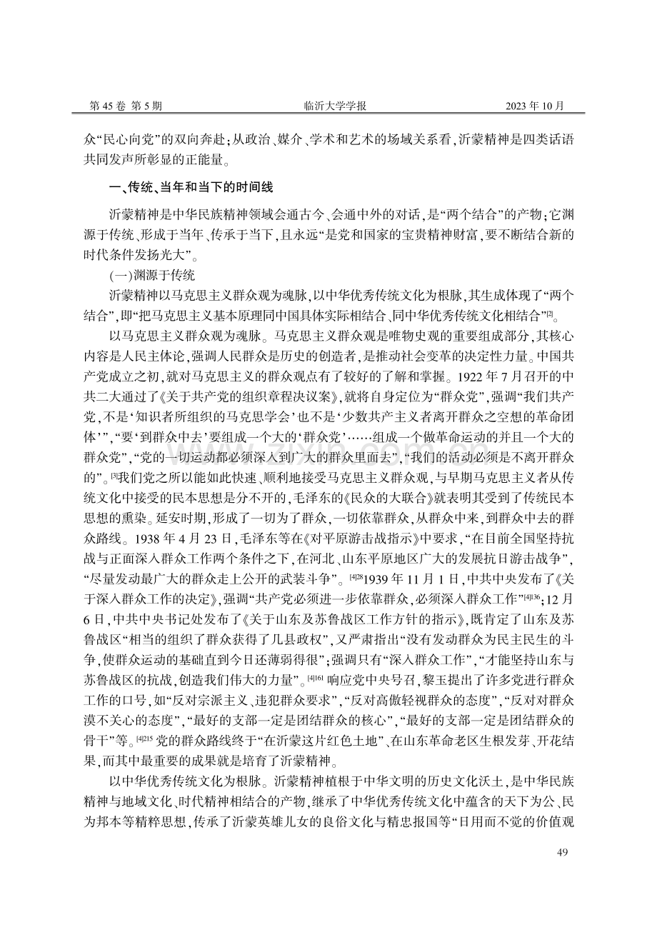 阐释与弘扬沂蒙精神的四个维度.pdf_第2页