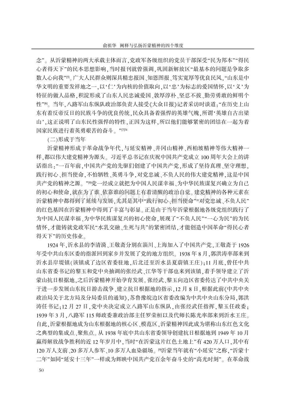 阐释与弘扬沂蒙精神的四个维度.pdf_第3页