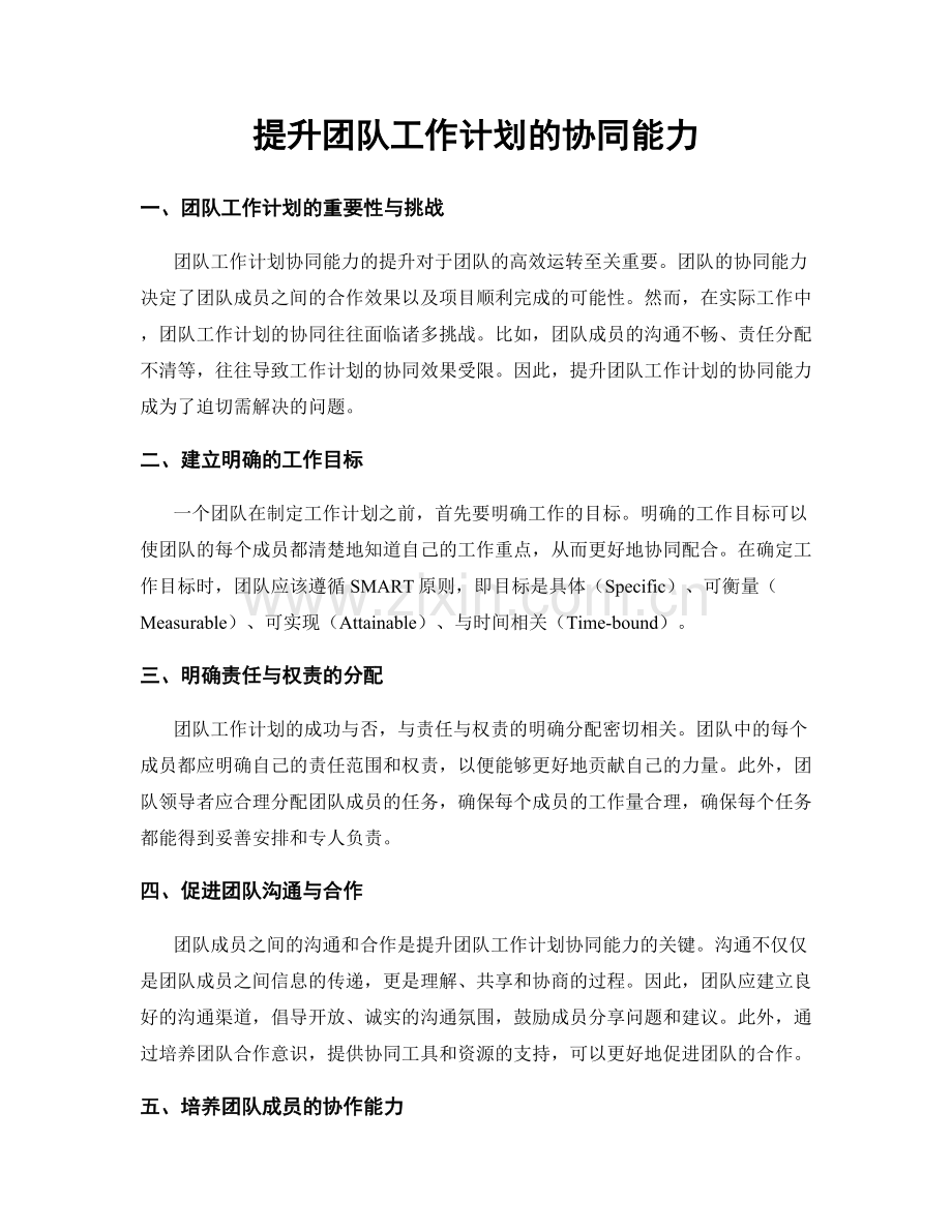 提升团队工作计划的协同能力.docx_第1页