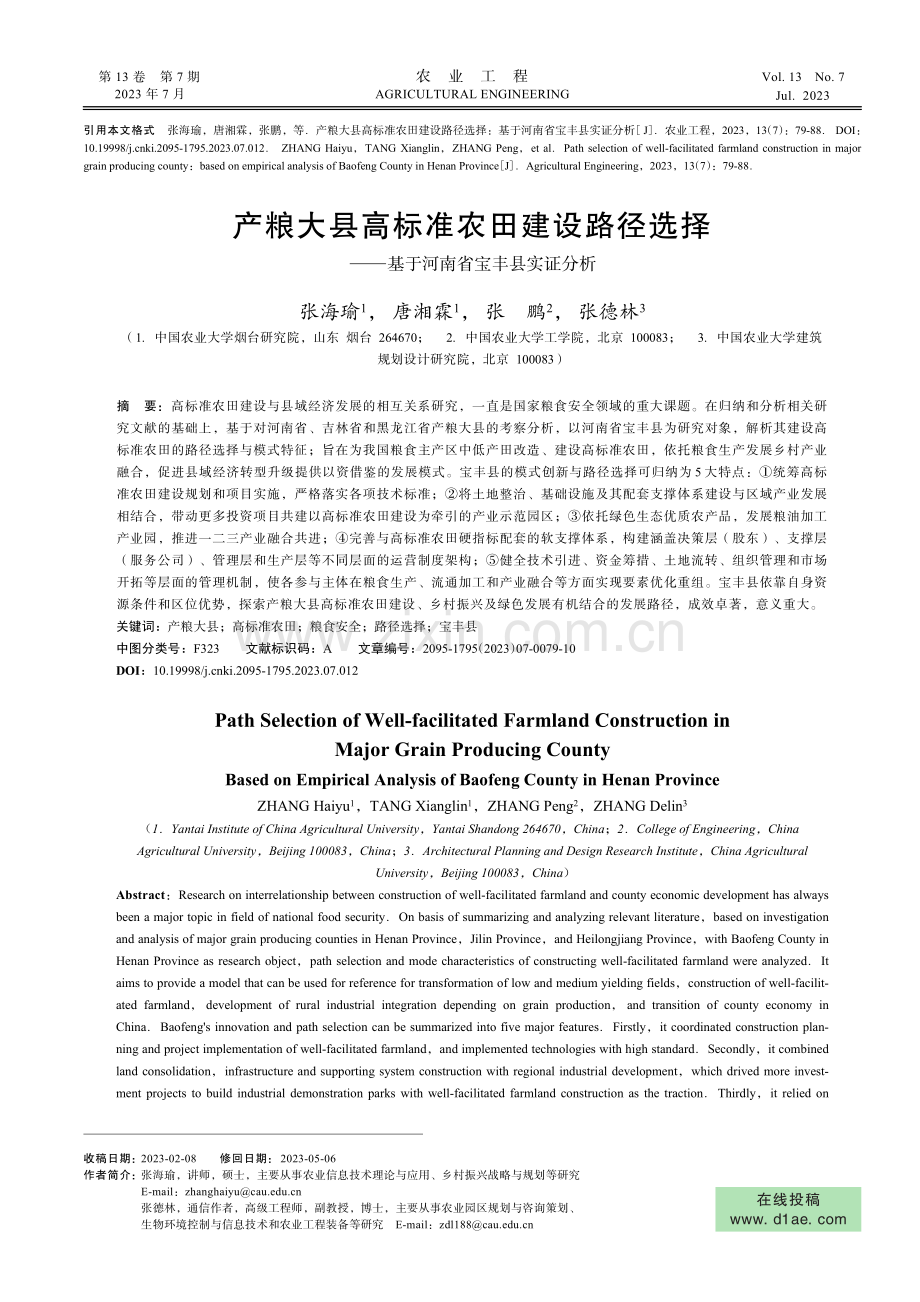 产粮大县高标准农田建设路径选择——基于河南省宝丰县实证分析.pdf_第1页