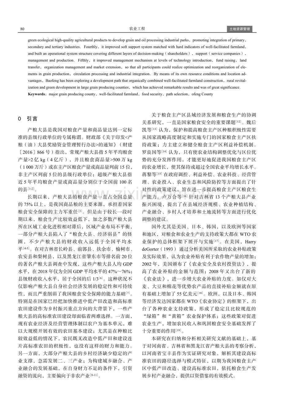 产粮大县高标准农田建设路径选择——基于河南省宝丰县实证分析.pdf_第2页