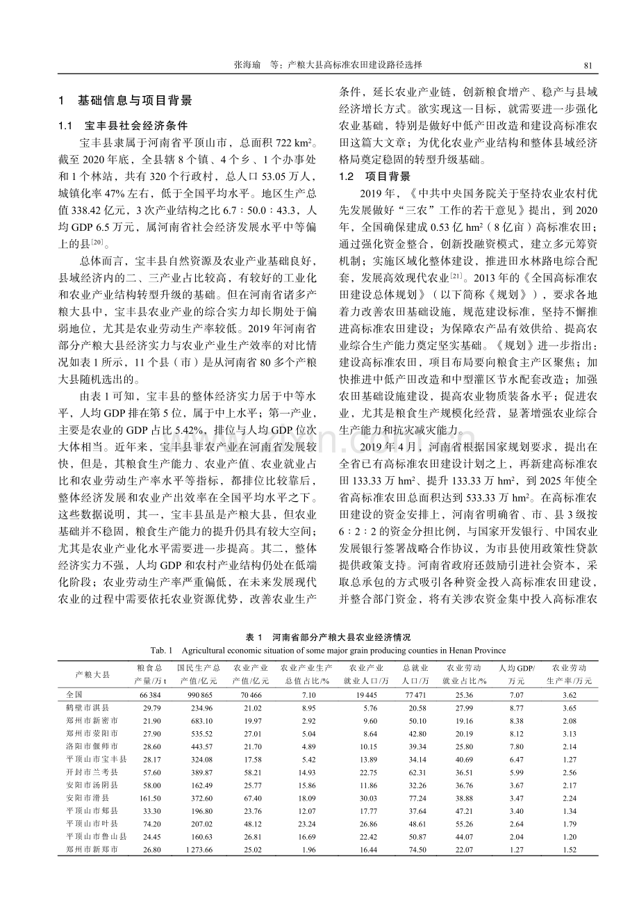 产粮大县高标准农田建设路径选择——基于河南省宝丰县实证分析.pdf_第3页