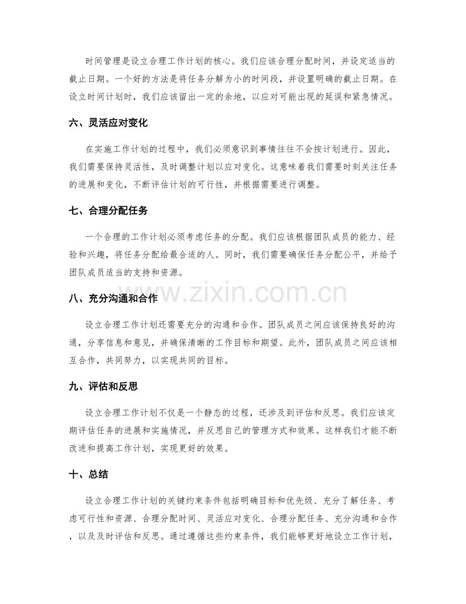 设立合理工作计划的关键约束条件.docx_第2页