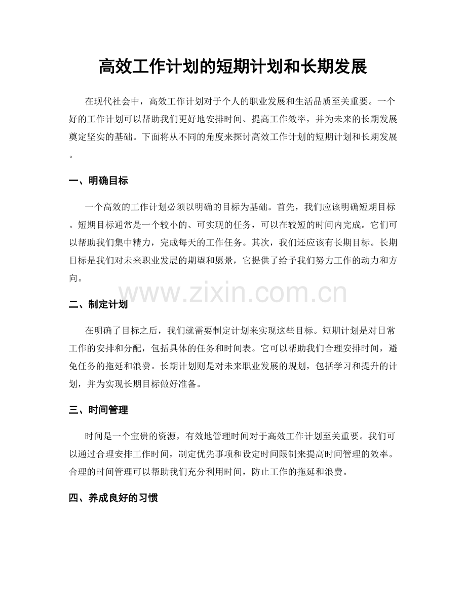 高效工作计划的短期计划和长期发展.docx_第1页