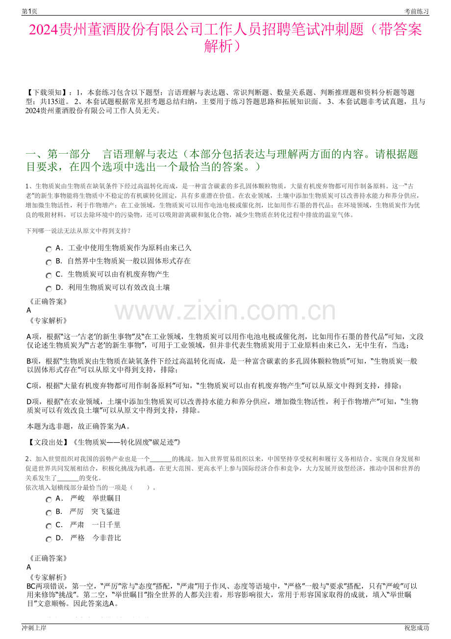 2024贵州董酒股份有限公司工作人员招聘笔试冲刺题（带答案解析）.pdf_第1页