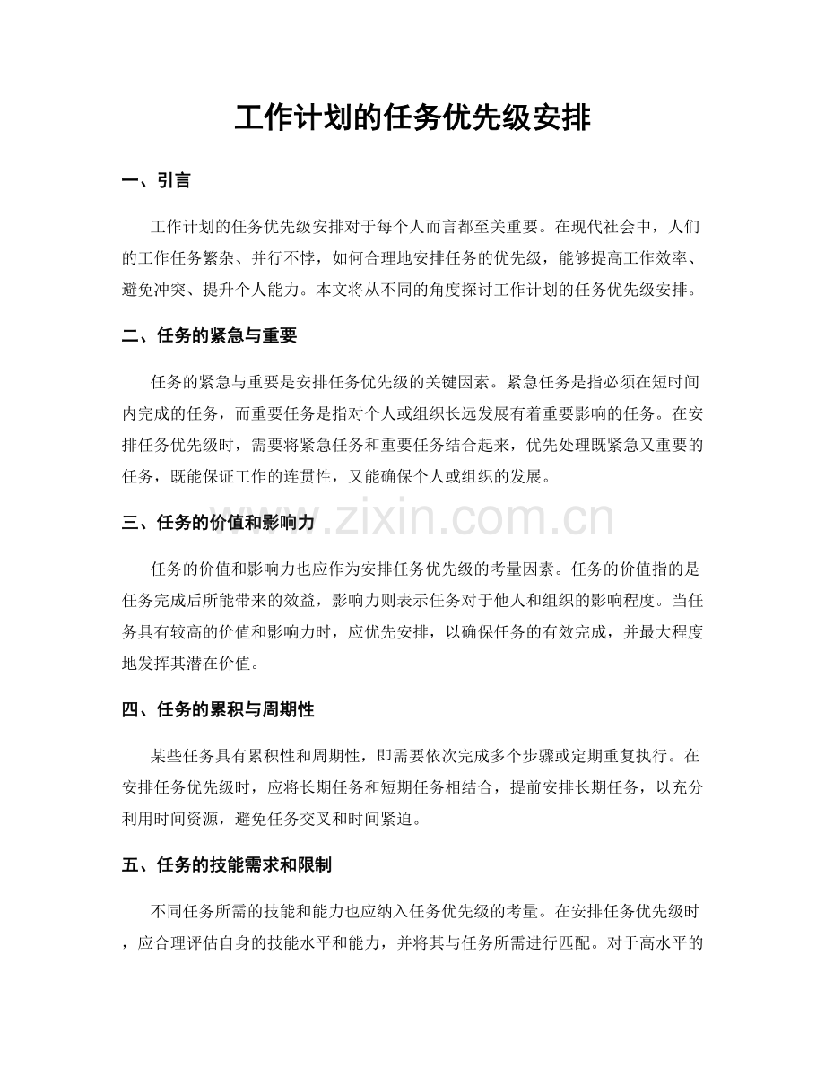 工作计划的任务优先级安排.docx_第1页