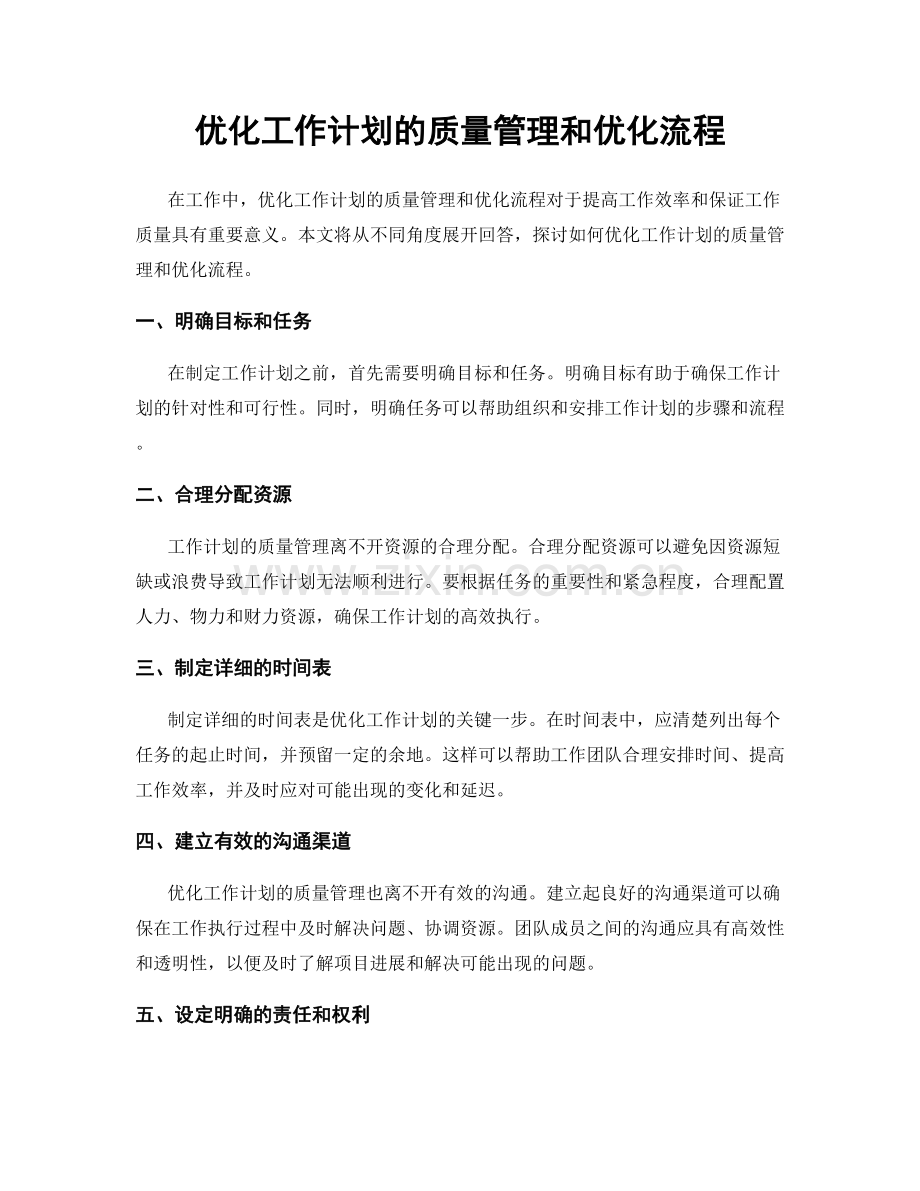 优化工作计划的质量管理和优化流程.docx_第1页